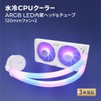 ARGB LED内蔵ヘッド＆チューブ 120mm×2