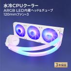 ARGB LED内蔵ヘッド＆チューブ 120mm×3