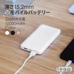モバイルバッテリー 小型 軽量 iphone 10000mAh スマホ充電器 大容量 SmartIC 防災 急速充電(在庫処分)