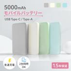 モバイルバッテリー iphone 5000mAh 小型 軽量 USB Type-C入出力対応(期間限定価格)