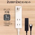 OAタップ  1m USBポート付き 急速充電 コンセント 電源タップ