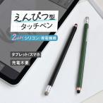 タッチペン 静電式 えんぴつ型 導電繊維とシリコンの2WAY スマホ タブレット iPhone iPad(期間限定価格)