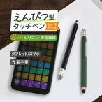 ショッピングタッチペン タッチペン 静電式 えんぴつ型 ショートタイプ 導電繊維とシリコンの2WAY スマホ タブレット iPhone iPad