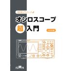 【超入門本・動画付き】OWON版 SDS1000バージョン　オシロスコープ超入門【まるで１対１個別指導級】【１/３０より順次発送】