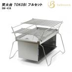 焚き火台 TOKOBI フルセット（yahoo）