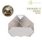 チタンテトラストーブ グリルセット（yahoo）