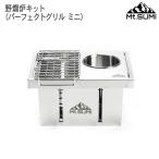 Mt.SUMI(マウントスミ) 野燗炉キット(パーフェクトグリル ミニ) OS2502PG-NO