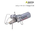 ショッピングRANGE SOTO(ソト) レギュレーターストーブ Range(レンジ) ST-340