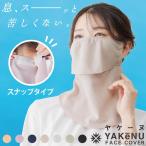 YAKENU(ヤケーヌ) ヤケーヌ スタンダード(スナップ式)