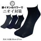 靴下 メンズ くるぶし 防臭 消臭 3足セット スニーカー丈 銀イオン消臭 黒 紺 チャコール 25cm〜27cm 銀マジック