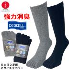 5本指 ソックス メンズ 消臭糸デオセルを使用した 日本製 5本指靴下 2足組 (25-29cm)