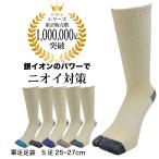 足袋ソックス 軍足 メンズ 5足セット 防臭 銀イオン消臭 のびのびフィット つま先かかと補強 クルー丈 25cm〜27cm 銀マジック