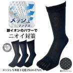 靴下 メンズ 5本指  3足組 夏用 メッシュ 銀イオン消臭  25-27cm