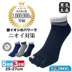 父の日 靴下 五本指ソックス メンズ 3足組 銀マジック 涼感 スニーカー丈 夏用 25-27cm 抗菌 防臭 消臭 蒸れない 涼しい スポーツ 紳士 セット 3色アソート 爆買
