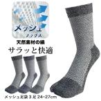 足袋ソックス メンズ シルク メッシュ 3足セット 夏 絹混 絹はいいぞぉ クルー丈 杢カラーアソート 25cm〜27cm 富士手袋