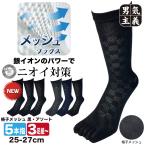 五本指靴下 メンズ 夏 格子柄メッシュ におわない 銀イオン抗菌 防臭 消臭 3足セット クルー丈 黒 紺 チャコール 25cm?27cm 銀マジック