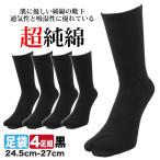 足袋ソックス メンズ 黒 純綿 4足セット 厚みのあるしっかりとした超純綿靴下 24.5cm〜27cm