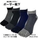 五本指靴下 メンズ くるぶし 8足セット スニーカー丈 カジュアル ボーダー柄 25cm〜27cm