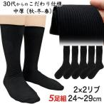 靴下 メンズ ビジネス ソックス 大きいサイズ 黒 リブソックス 5足セット (24-27cm / 27cm-28cm-29cm)