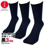 足袋ソックス メンズ 3足セット 抗菌 防臭 ロンフレッシュ クルー丈 黒 25cm〜27cm 日本製 かかと付