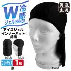 ヘルメットインナー タレ付き 冷感 ジェル 保冷剤 接触冷感 PCM 練り込み クール キャップ 首 日よけ 冷却 ひん