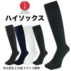 靴下 メンズ レディース ビジネス ハイソックス ロングホーズ 2足セット 日本製 スクールソックス 黒 紺 チャコール 白 23cm〜25cm 25cm〜27cm 27cm〜29cm