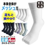 足袋ソックス メンズ メッシュ 夏用 4足セット クルー丈 黒 涼感 ムレにくい クールメッシュソックス 24.5cm-27cm