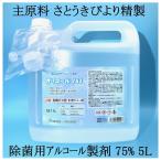 2024年3月入荷　国産 オリコール 75J アルコール除菌液 業務用 5L × 1本 食品添加物  高濃度 アルコール 70% 以上 濃度 75％ 除菌用 アルコール製剤 大容量