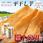 干し芋 紅はるか 360g（180g×2パック） 国産 無添加 無着色 送料無料 干しいも ほしいも スイーツ 茨城県産 千葉県産 さつまいも使用 ※ゆうパケットでのお届け