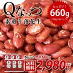 ギフト 落花生  送料込み 【新豆】 2023年産 千葉県産 Qなっつ 素煎り落花生 落花生 660g（110g×6）ピーナッツ Qナッツ らっかせい おつまみ 送料無料