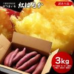 [ limited time 10%OFF] with translation sweet potato . is ..3kg S*M*L mixing free shipping Satsuma corm Chiba prefecture production domestic production *. hot. influence . corm. center . white thing is included.