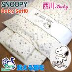 西川 ベビー布団 スヌーピー ベビー布団セット 洗える 羽毛ふとん  snoopy ベビー組布団10点セット