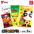 ショッピングお試しセット 【公式】 おやつカルパス お試しセット 5種 送料無料 ヤガイ