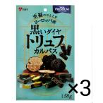 【公式】黒いダイヤ トリュフカルパス セット 58g×3袋 | ヤガイ トリュフ カルパス サラミ 小分け おつまみ つまみ