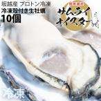 坂越かき 冷凍殻付牡蠣10個 (加熱用) ★驚きのぷりぷりで美味しい牡蠣♪ 熱を加えても縮まない魔法の牡蠣。