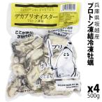 坂越かき　冷凍むき身500g×4 (加熱用) 大粒新鮮冷凍デカプリオイスタ―★