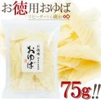 大人気！【無添加・国産大豆100％】お徳用おゆば（乾燥ゆば）75g