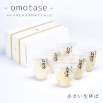‐omotase‐小さい生ゆば化粧...