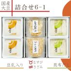 詰合せ6-1「生ゆば2種」昆布だし...