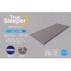 新品 アウトレット 訳あり特価(箱痛み) トゥルースリーパー エアフリー スマート シングル 高反発マットレス 正規品 ショップジャパン