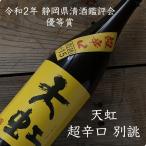 日本酒 静岡 天虹 駿河酒造場 特別本醸造 超辛口+15 1800ml 一升瓶 地酒