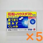 アレジンAZ錠 24錠 【第2類医薬品】 5個セット 花粉 ハウスダスト 室内塵 くしゃみ 鼻みず 鼻づまり じんましん 湿疹 皮膚のはれ かゆみ