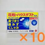 アレジンAZ錠 24錠 【第2類医薬品】 10個セット 花粉 ハウスダスト 室内塵 くしゃみ 鼻みず 鼻づまり じんましん 湿疹 皮膚のはれ かゆみ