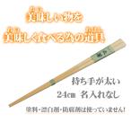 太箸24cm 無塗装 無薬品 材料も日本製 純国産 すべらない竹箸 極太のお箸