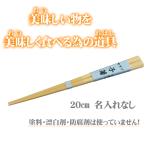 子箸20cm 子供が噛んでも安心 無塗装 無薬品 材料も日本製 純国産 すべらない竹箸