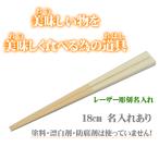 ショッピング箸 箸 18cm 子供 名入れ 日本製 無垢 すべらない竹箸 6歳〜 お試し価格のお箸