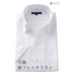 ワイシャツ メンズ 半袖 ビジネスシャツ Yシャツ カジュアルシャツ ボタンダウン スキッパーシャツ イタリアンカラーシャツ リネンシャツ 麻 おしゃれ
