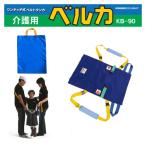 介護用ベルカ担架　BELKA-KB90 介護布担架・簡易担架KB-90 綿100% 丸洗い可能 避難 移動介助 福祉用具 介護用品 座位保持が可能な方用 通院介助 移動介助