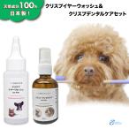 ＜4月限定クリスプ5％OFFクーポン有＞ 耳洗浄液 液体歯磨き 犬猫 ペット お得なセット イヤークリーナー60ml＆デンタルケア 60ml 天然成分100%  日本製