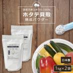 ショッピング1kg ＼数量限定販売／ 日本製 (ホタテ焼成パウダー 1kg 2袋セット) ほたて焼成パウダー 野菜洗い 焼成ホタテ貝殻粉末 ほたて パウダー 洗濯 除菌 洗浄 天然 ミネラル
